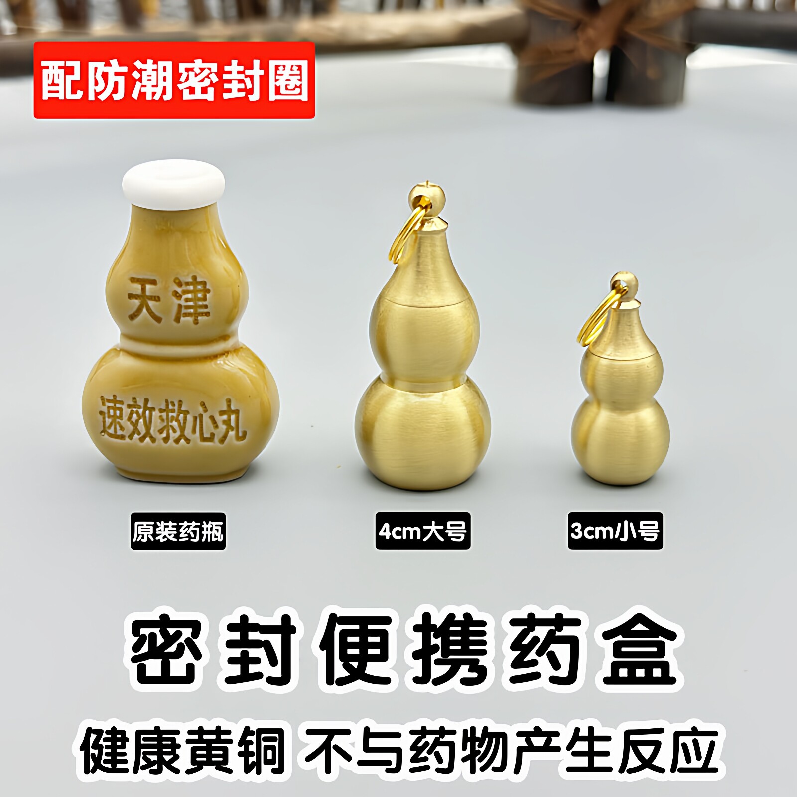 速效救心丸手机挂件黄铜小葫芦药瓶硝酸甘油随身药盒空瓶子手机链图片
