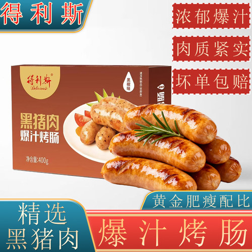 得利斯爆汁黑椒烤肠冷冻顺丰快递