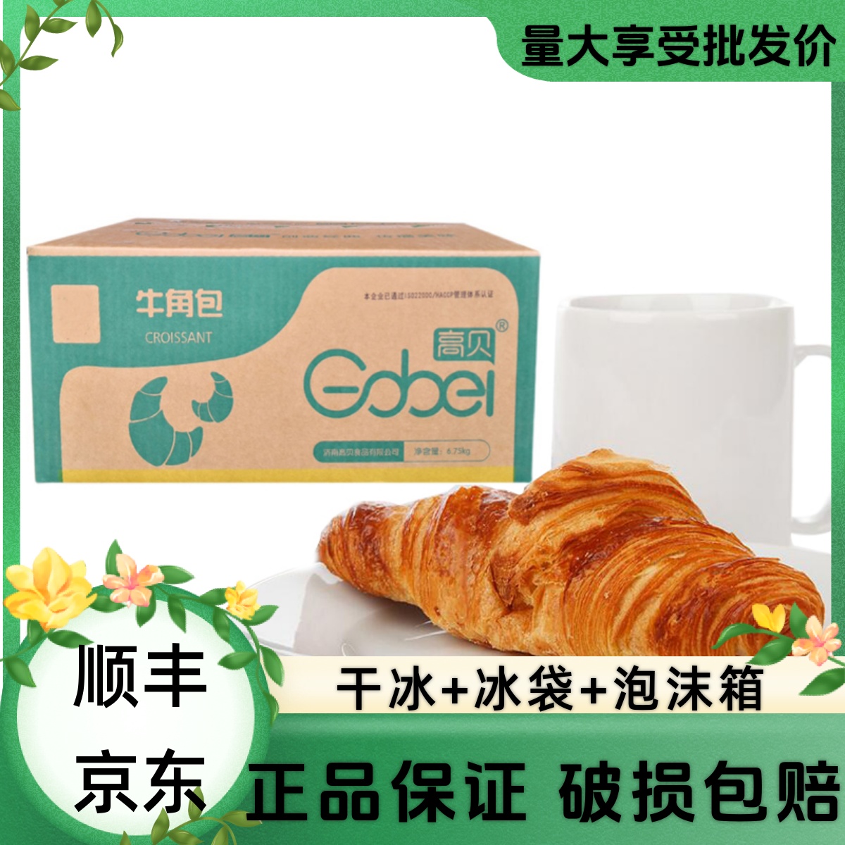高贝可颂牛角包顺丰快递面包