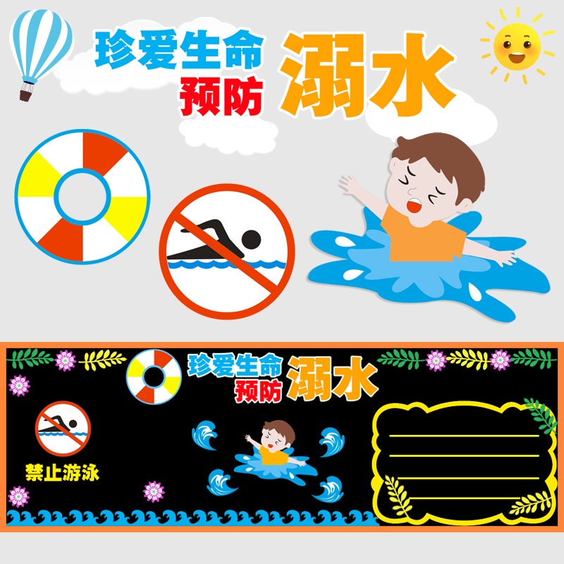 预防溺水珍爱生命黑板报装饰墙贴纸画小学校班级文化