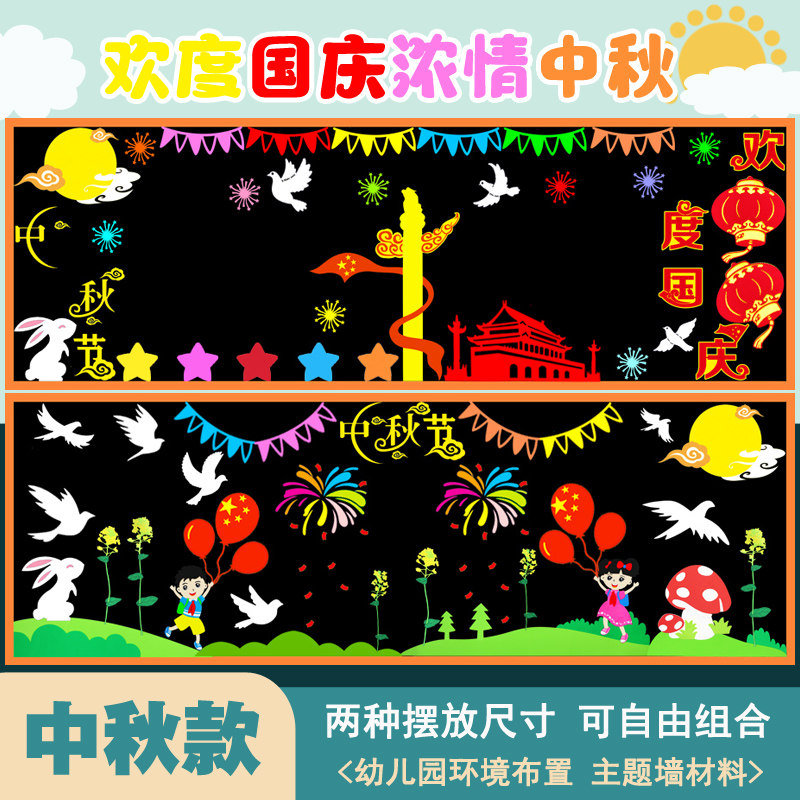 中秋国庆节黑板报装饰墙贴中小学文化墙贴