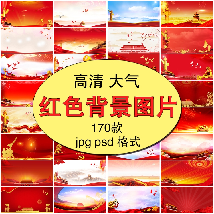 红色演讲背景图片爱国主题班会舞台海报素材ps源文件高清jpg