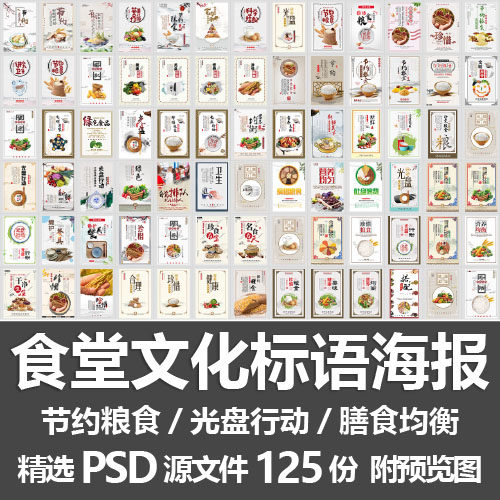 食堂文化标语海报 饭店节约珍惜粮食光盘行动宣传整套图PSD源文件