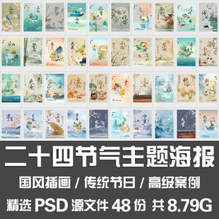 二十四节气主题海报 传统节日24节气中国风插画整套海报PSD源文件