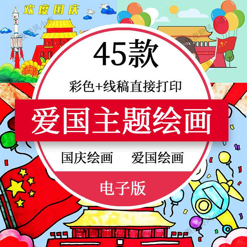 国庆节绘画模板幼儿园儿童画爱国爱党红色主题绘画线稿手抄报a3a4