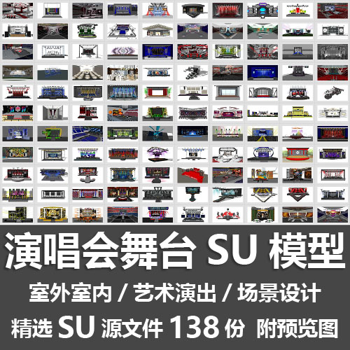 演唱会舞台SU模型 户外室内艺术演出音乐婚礼灯光场景设计SU模型