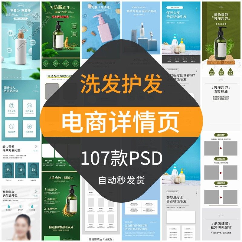 洗发水护发素电商详情页模板淘宝贝商品描述页面介绍素材洗头膏露