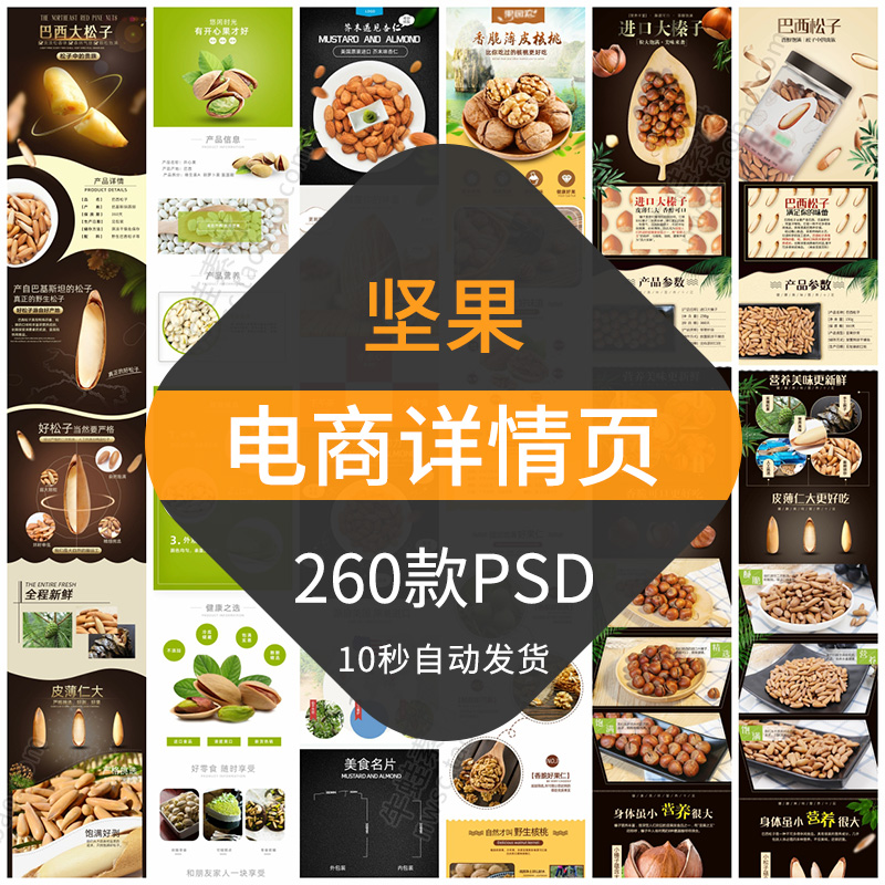 坚果类电商详情页模板淘宝贝商品描述页面产品介绍排版设计psd