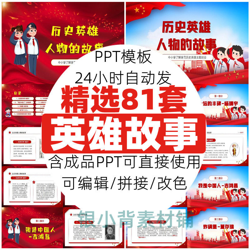 红色故事英雄人物ppt模板 红色经典抗日革命故事爱国主题班会课件