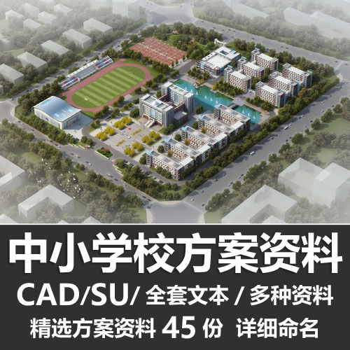 中小学设方案资料 CAD图纸全套文本SU模型总平图规划学校设计案例