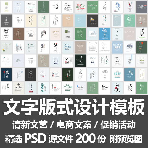 文字版式设计模板小清新文艺上新促销活动电商文案排版PSD源文件