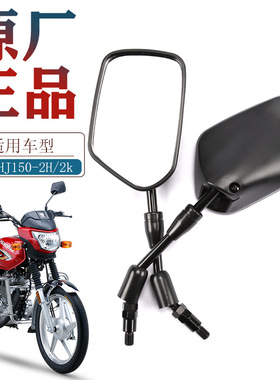 适配豪爵原装摩托车国四电喷新款喜冠HJ150-2H-2K后视镜反光镜