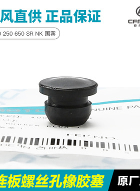 适配春风摩托车150 250 650 SR NK 国宾上联板螺丝孔橡胶塞子堵头