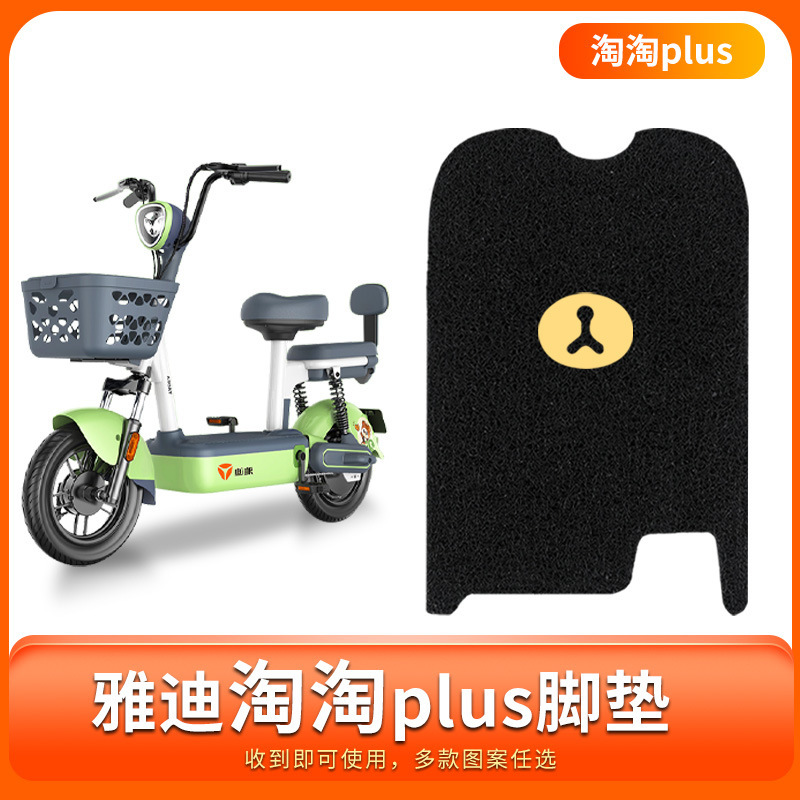 适配雅迪淘淘plus电动车TDT1327Z小金果plus1274Z踏板脚踏脚