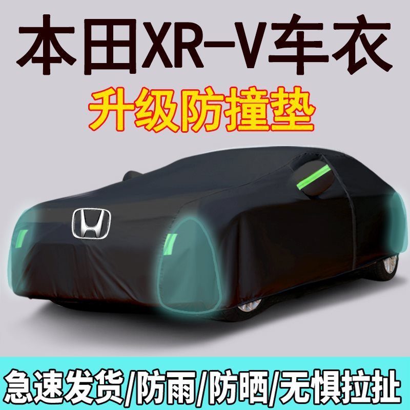 适配24款东风本田XRV车衣车罩专用20222023款防雨隔热遮阳加厚汽