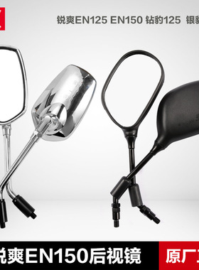 适配原装EN150-A锐爽EN125-3E/3A/3F钻豹银豹HJ125-7后视镜反光镜