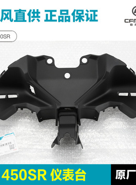 适配原厂款春风450SR/SRS摩托车仪表台仪表罩安装底座外壳仪表板