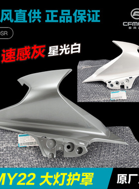 适配春风摩托车250SR MY22单摇臂赛道版前大灯左右护罩外壳护板导
