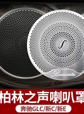 适配奔驰C200LC260LGLCE300L喇叭罩改装饰柏林之声音响盖板
