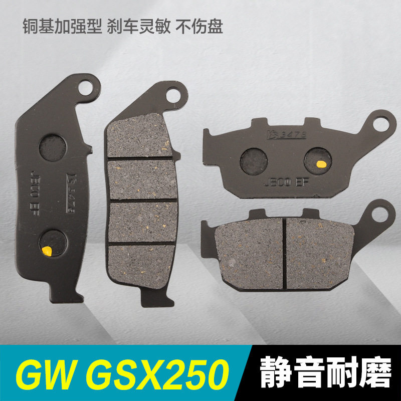 适配骊驰GW250/GW250S/F DL250-A GSX250R摩托车前后刹车皮碟刹片