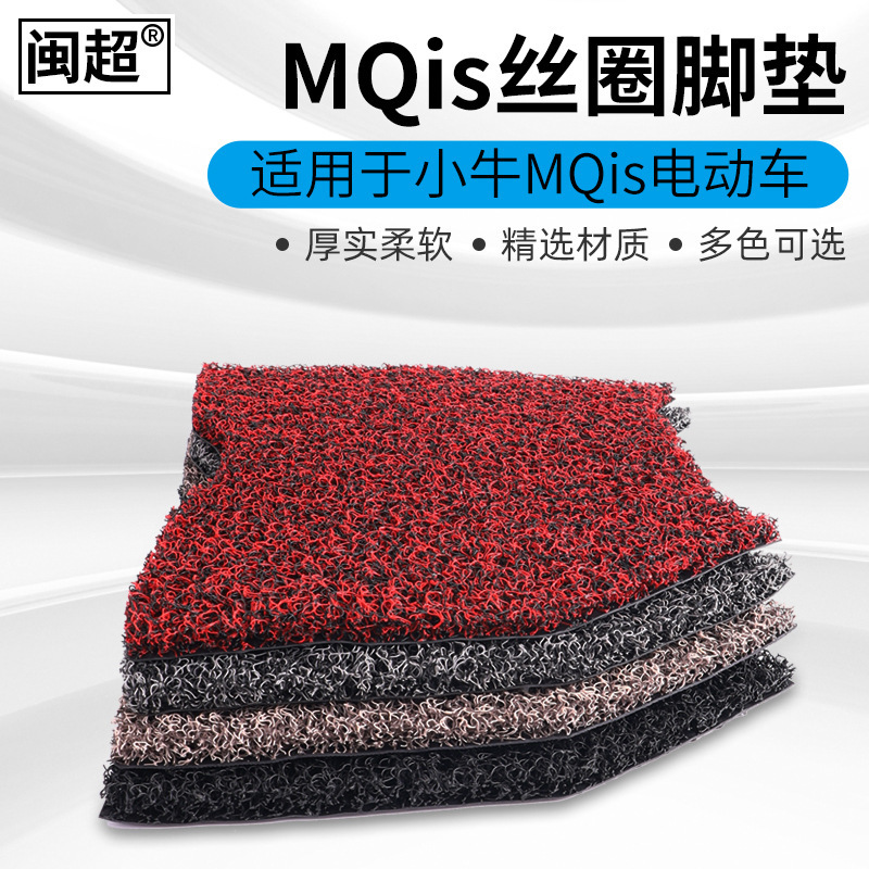 适配小牛电动车MQi2MQis脚踩电瓶踏板车丝圈防滑脚