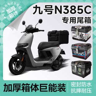 适配九号N385C后备箱电瓶车支架电动车专用尾箱85c改装配件9N385c