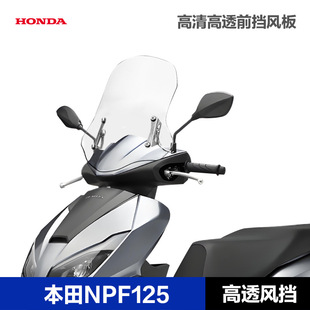 适配五羊本田NPF125踏板车加厚前风挡改装配件挡风玻璃挡风板