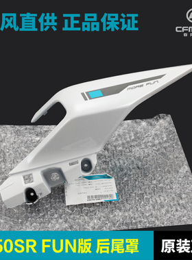 适配春风250SR FUN版 左右后座扶手后尾罩护板尾翼外壳原装送贴花