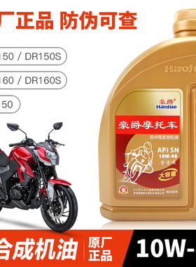 适配原装全机油豪爵摩托车DR150/S DR160 DR160S DF150