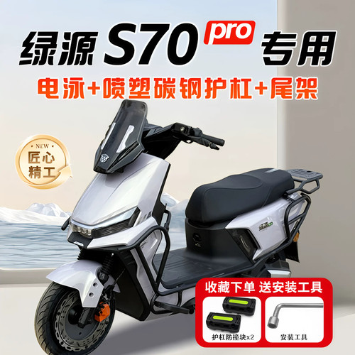 适配绿源S70pro护杠保险杠电动车前后全套防摔后尾架支架改装配件