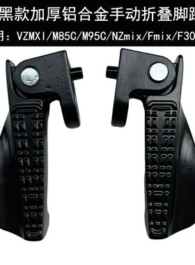 适配九号NZMIX/FZMIX电动车脚蹬/F30Cn370CN380CN385C可折叠脚踏
