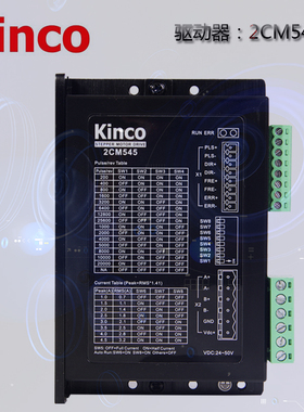 全新原装步科Kinco步进电机驱动器2CM545假一赔十57步进电机驱动