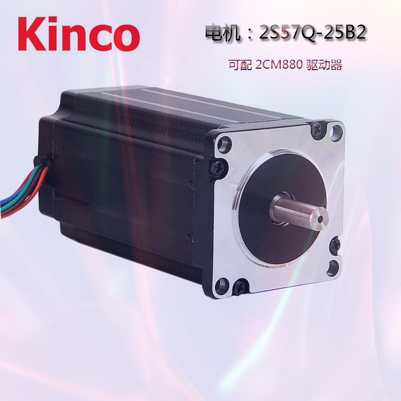 步科Kinco两相2S57Q-25B2步进电机可配2CM880驱动器现货 57步进