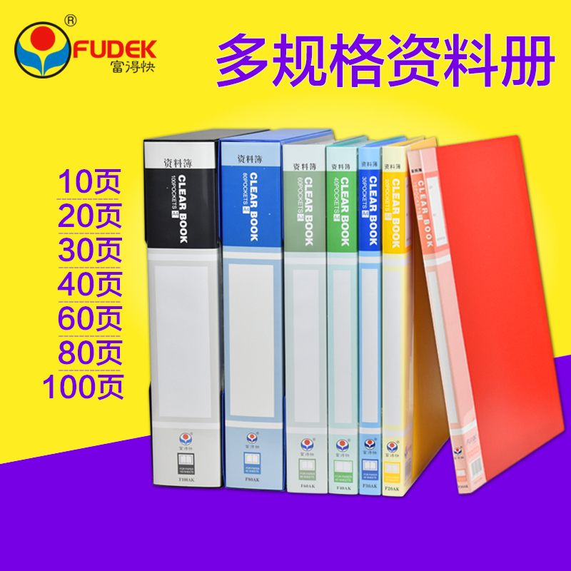 富得快A4文件夹资料册 40/60页 办公商务多功能 彩色小清新加厚