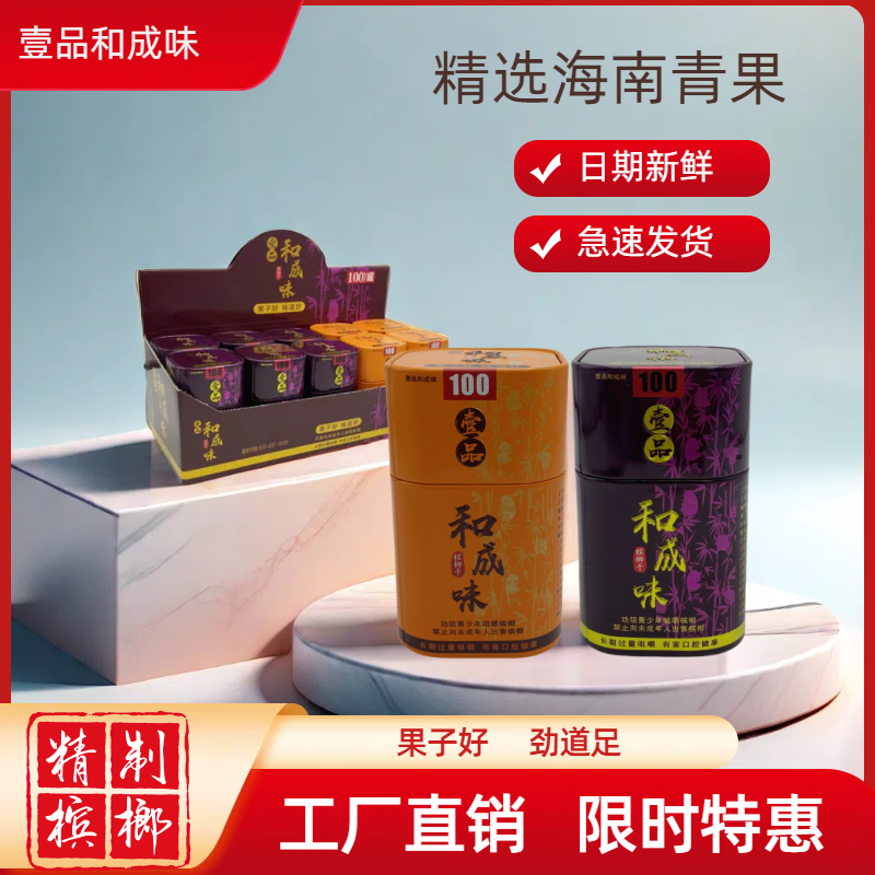 湖南特产壹品和成味湘潭铁罐宾榔和天下盒装海南青果精制摈榔
