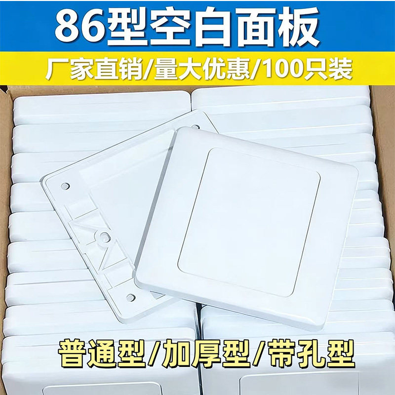 包邮86型空白面板盖板 白盖板 开关插座 二合一工程款普通款k50