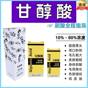 果酸焕肤酸刷医用高浓度柠檬酸杏仁酸去痘闭口鸡皮肤水杨酸粉刺
