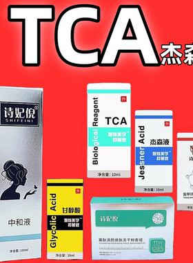 Tca痘坑杰森液果酸焕肤淡印抗衰院线水杨酸peel中和液甘醇柠檬酸