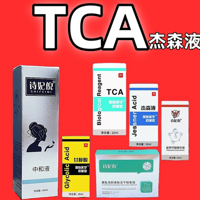 【天猫正品】TCA换肤杰森液中和