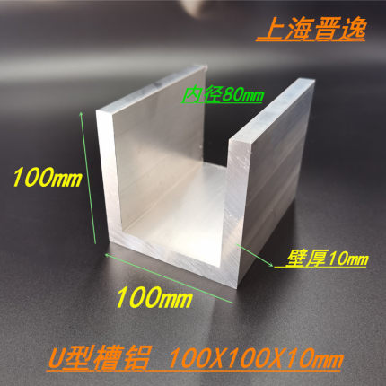 铝合金槽铝100x100x10槽铝型材u型槽铝 内径80mm硬质工业槽铝米价