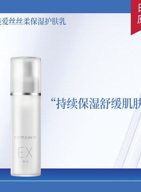 日本进口科美爱丝EX保湿乳修护无添加配方120ml