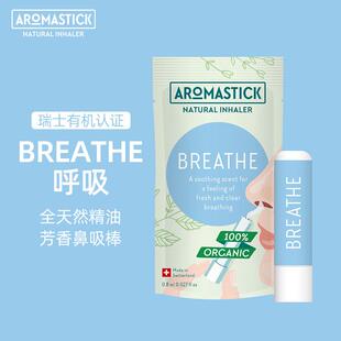 瑞士AromaStick鼻吸精油棒呼吸款缓解过敏性鼻yan感冒鼻塞流涕