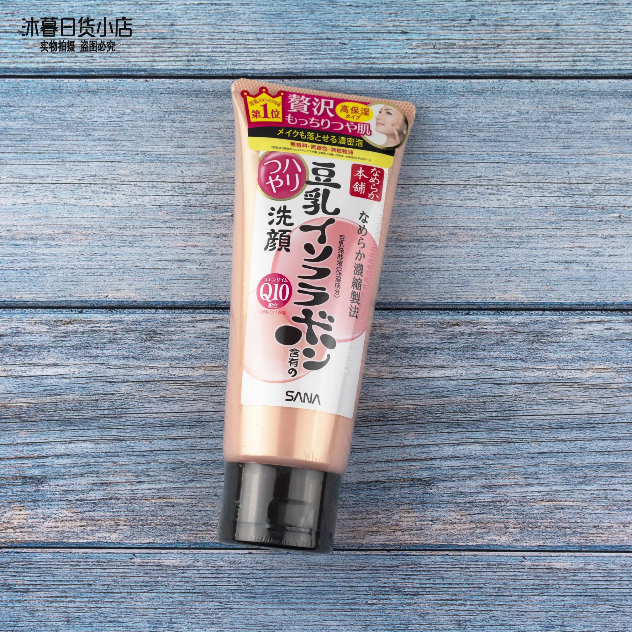日本本土版莎娜sana 豆乳辅酶q10美肌保湿洗面奶150g