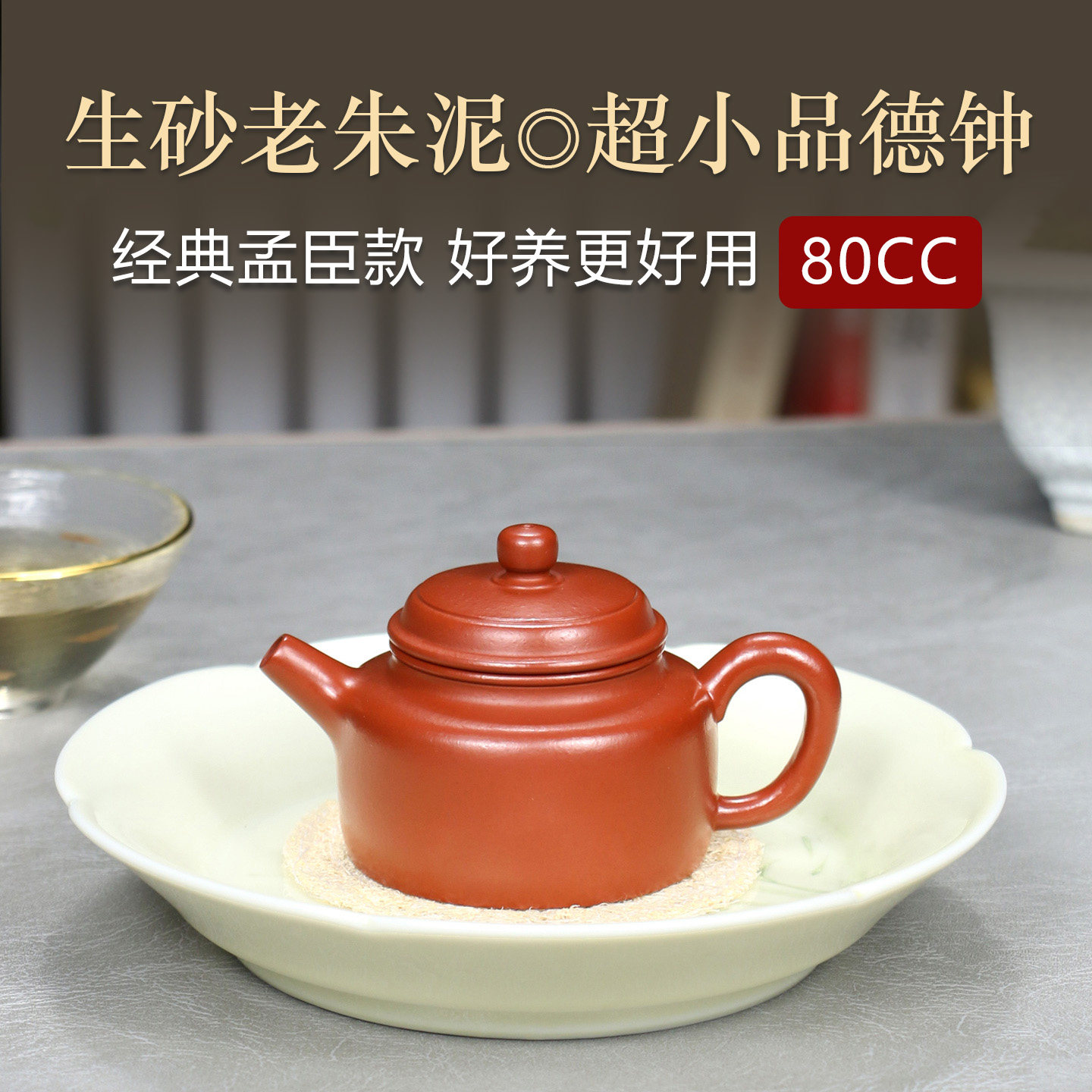 超小容量80CC生砂朱泥精美德钟壶