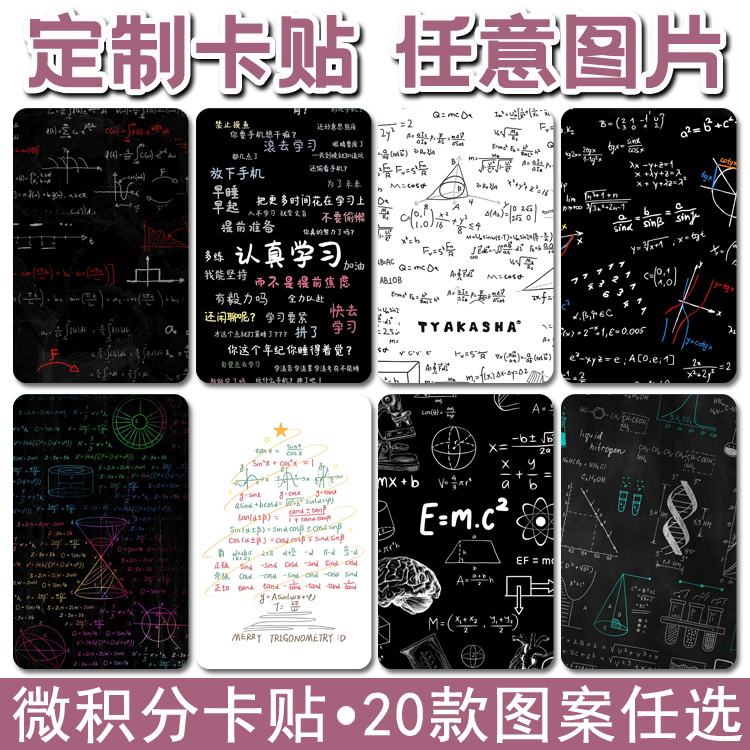 定制微积分创意文字饭卡高清卡贴