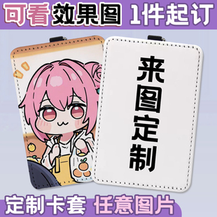 来图定制doro卡通动漫照片周边文创饭卡羊城通地铁卡学生皮质卡套
