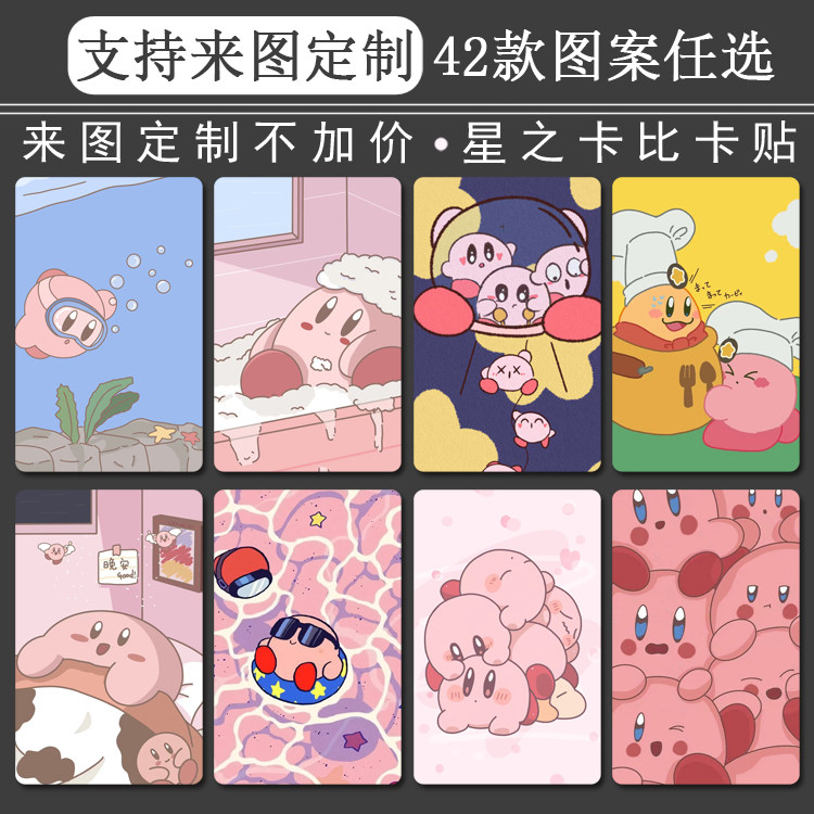 diy来图定制星之卡比水晶磨砂卡通动漫照片公交饭卡高清学生卡贴