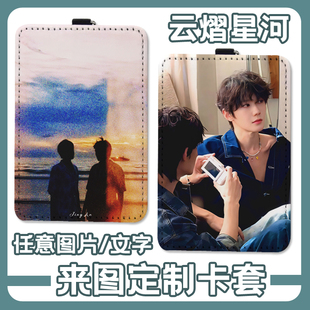 定制云熠星河云旗郝熠然吾岸明星照片周边饭卡羊城通地铁皮质卡套