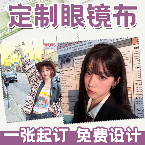 定制宋雨琦明星照片可擦拭眼镜布