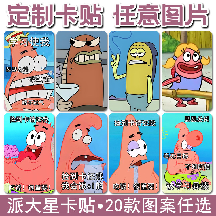 定制派大星比奇堡动漫学生饭卡贴
